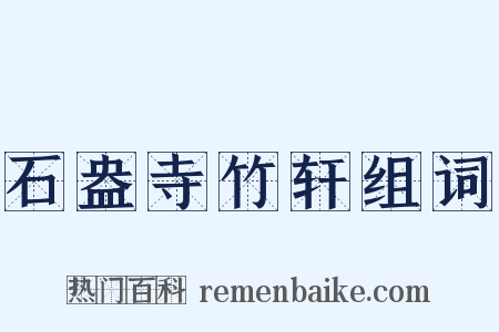 石盎寺竹轩组词是什么意思的图片